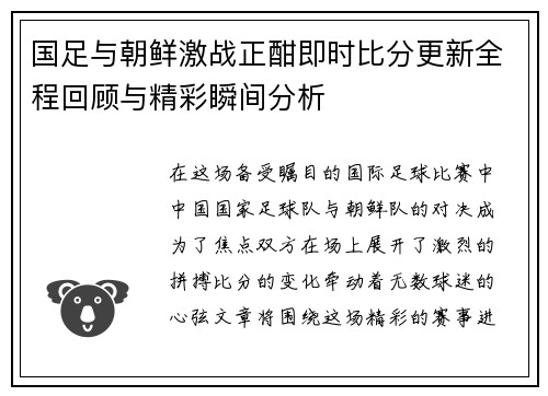 国足与朝鲜激战正酣即时比分更新全程回顾与精彩瞬间分析