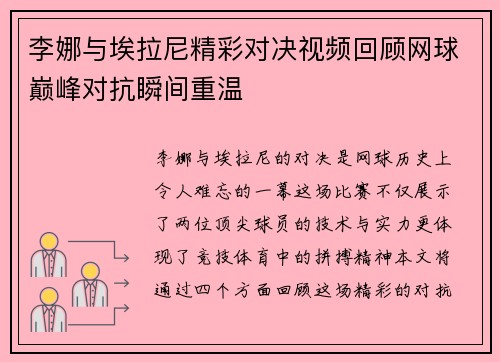 李娜与埃拉尼精彩对决视频回顾网球巅峰对抗瞬间重温
