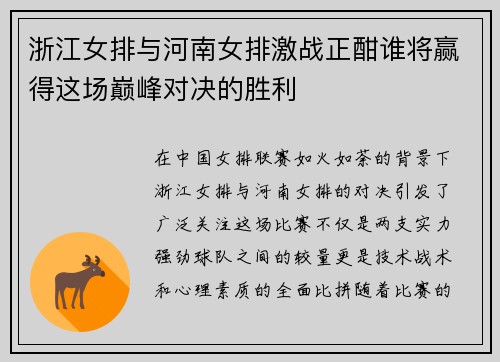 浙江女排与河南女排激战正酣谁将赢得这场巅峰对决的胜利