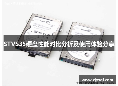 STVS35硬盘性能对比分析及使用体验分享