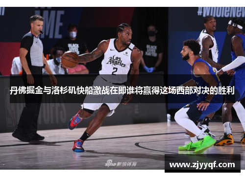 丹佛掘金与洛杉矶快船激战在即谁将赢得这场西部对决的胜利