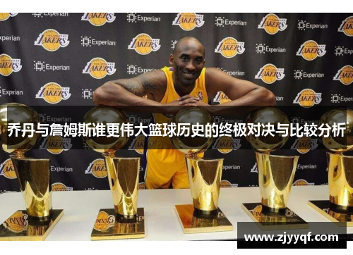乔丹与詹姆斯谁更伟大篮球历史的终极对决与比较分析