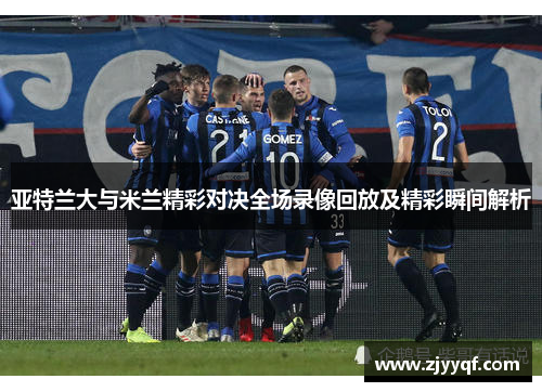 亚特兰大与米兰精彩对决全场录像回放及精彩瞬间解析