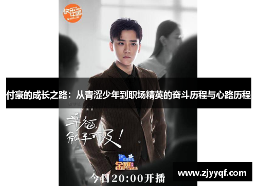 付豪的成长之路：从青涩少年到职场精英的奋斗历程与心路历程
