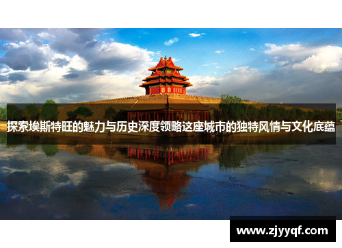 探索埃斯特旺的魅力与历史深度领略这座城市的独特风情与文化底蕴