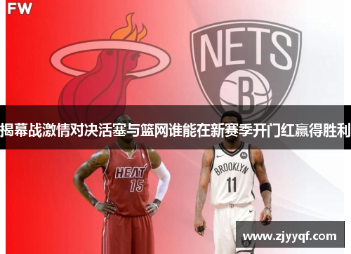 揭幕战激情对决活塞与篮网谁能在新赛季开门红赢得胜利
