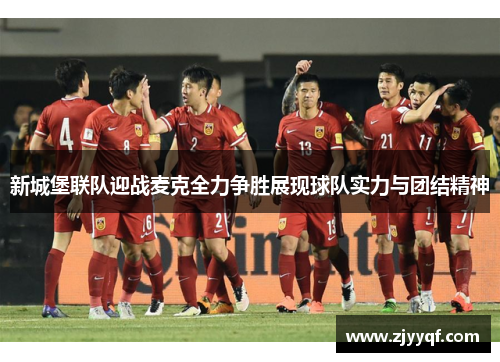 新城堡联队迎战麦克全力争胜展现球队实力与团结精神