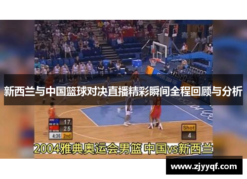 新西兰与中国篮球对决直播精彩瞬间全程回顾与分析