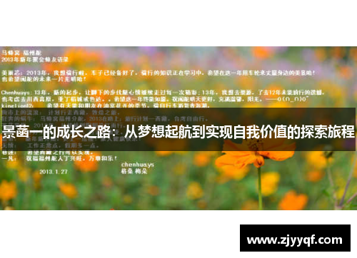 景菡一的成长之路：从梦想起航到实现自我价值的探索旅程