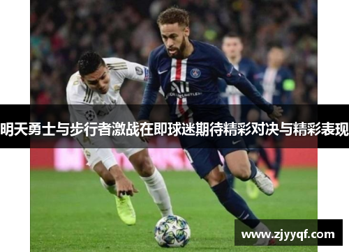 明天勇士与步行者激战在即球迷期待精彩对决与精彩表现