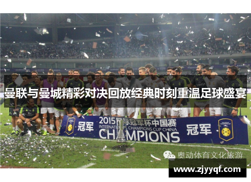 曼联与曼城精彩对决回放经典时刻重温足球盛宴