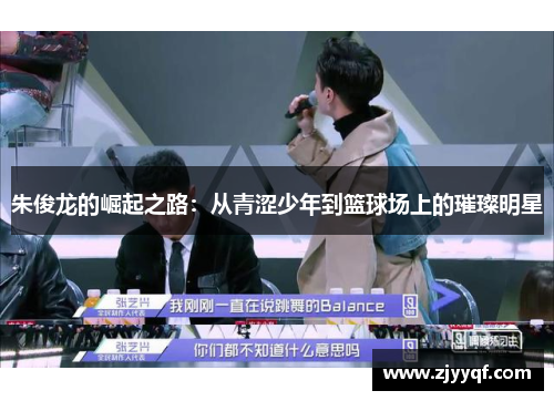 朱俊龙的崛起之路：从青涩少年到篮球场上的璀璨明星