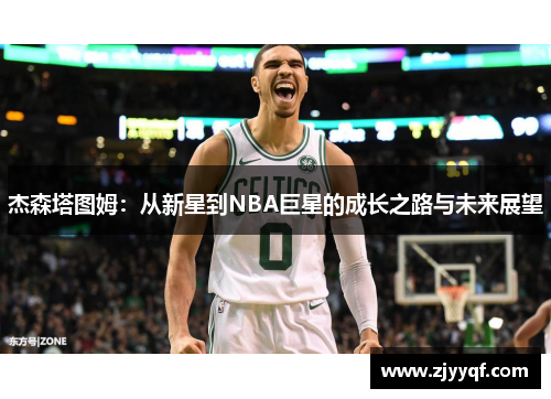 杰森塔图姆：从新星到NBA巨星的成长之路与未来展望