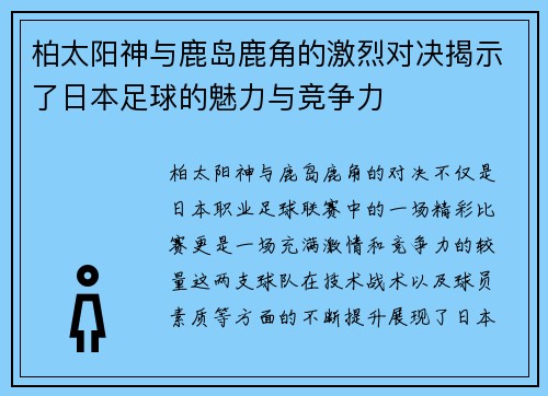 柏太阳神与鹿岛鹿角的激烈对决揭示了日本足球的魅力与竞争力