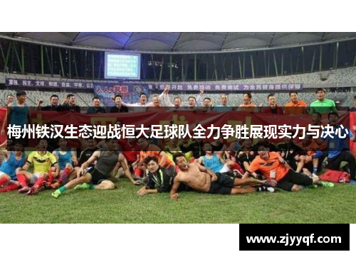 梅州铁汉生态迎战恒大足球队全力争胜展现实力与决心