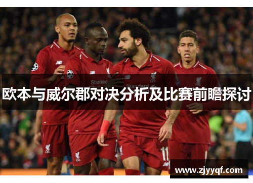 欧本与威尔郡对决分析及比赛前瞻探讨