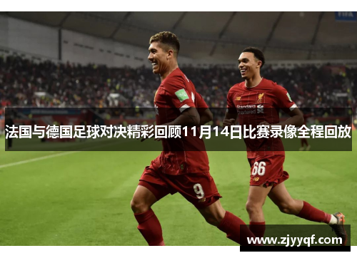 法国与德国足球对决精彩回顾11月14日比赛录像全程回放