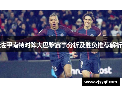 法甲南特对阵大巴黎赛事分析及胜负推荐解析