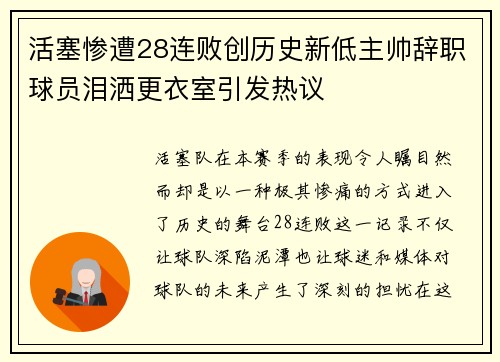 活塞惨遭28连败创历史新低主帅辞职球员泪洒更衣室引发热议