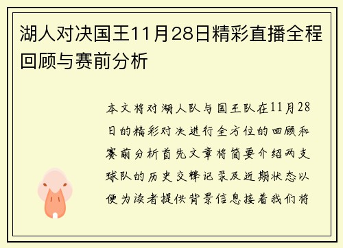湖人对决国王11月28日精彩直播全程回顾与赛前分析