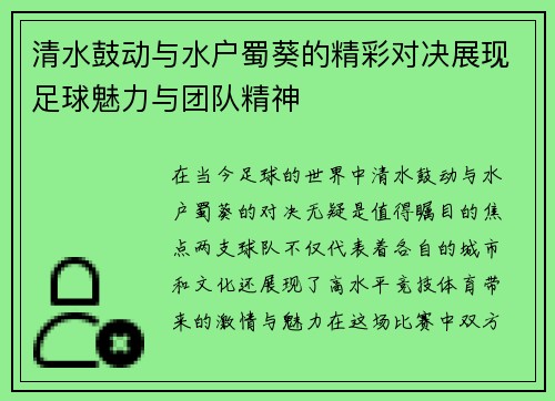 清水鼓动与水户蜀葵的精彩对决展现足球魅力与团队精神
