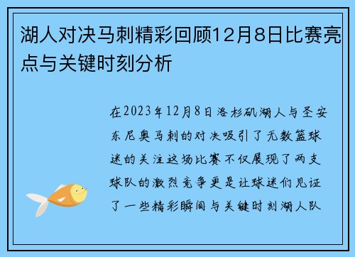 湖人对决马刺精彩回顾12月8日比赛亮点与关键时刻分析