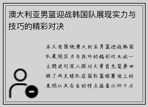 澳大利亚男篮迎战韩国队展现实力与技巧的精彩对决