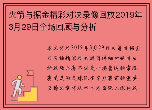 火箭与掘金精彩对决录像回放2019年3月29日全场回顾与分析