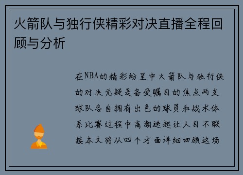 火箭队与独行侠精彩对决直播全程回顾与分析