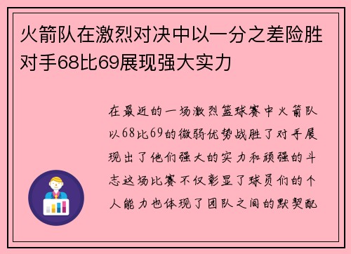 火箭队在激烈对决中以一分之差险胜对手68比69展现强大实力