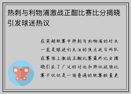 热刺与利物浦激战正酣比赛比分揭晓引发球迷热议