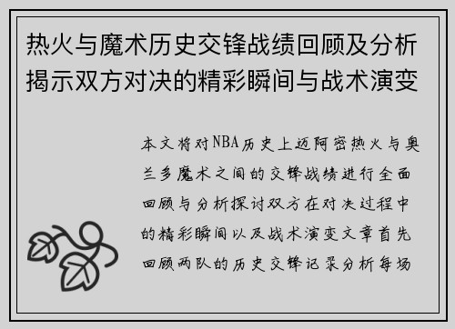 热火与魔术历史交锋战绩回顾及分析揭示双方对决的精彩瞬间与战术演变