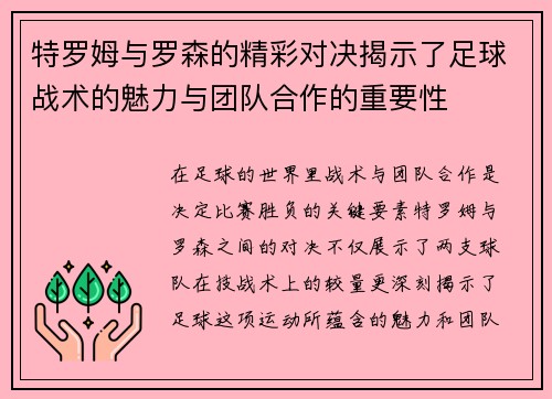 特罗姆与罗森的精彩对决揭示了足球战术的魅力与团队合作的重要性