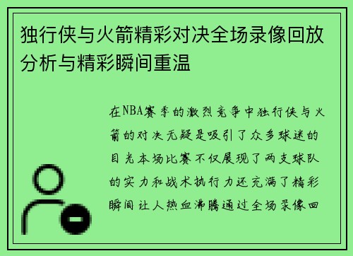 独行侠与火箭精彩对决全场录像回放分析与精彩瞬间重温