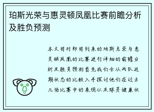 珀斯光荣与惠灵顿凤凰比赛前瞻分析及胜负预测