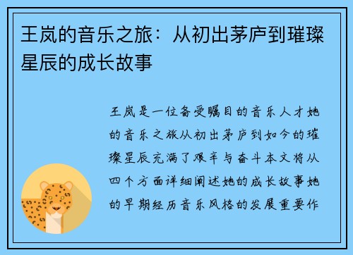王岚的音乐之旅：从初出茅庐到璀璨星辰的成长故事