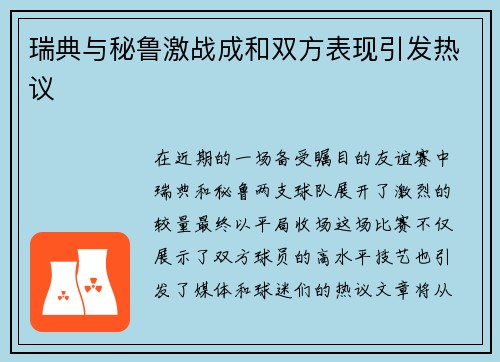 瑞典与秘鲁激战成和双方表现引发热议