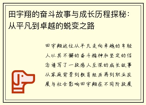 田宇翔的奋斗故事与成长历程探秘：从平凡到卓越的蜕变之路