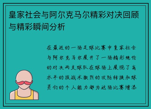 皇家社会与阿尔克马尔精彩对决回顾与精彩瞬间分析
