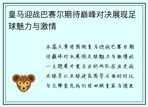 皇马迎战巴赛尔期待巅峰对决展现足球魅力与激情