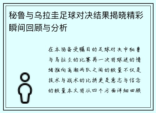 秘鲁与乌拉圭足球对决结果揭晓精彩瞬间回顾与分析