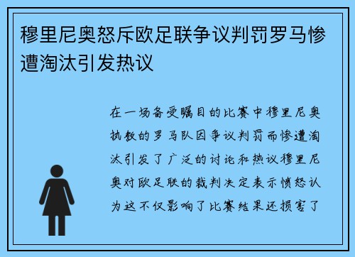 穆里尼奥怒斥欧足联争议判罚罗马惨遭淘汰引发热议