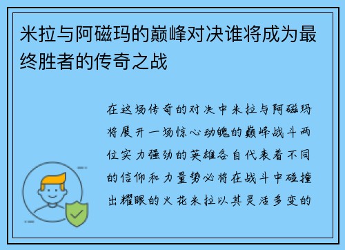 米拉与阿磁玛的巅峰对决谁将成为最终胜者的传奇之战