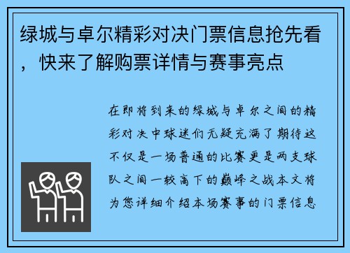 绿城与卓尔精彩对决门票信息抢先看，快来了解购票详情与赛事亮点