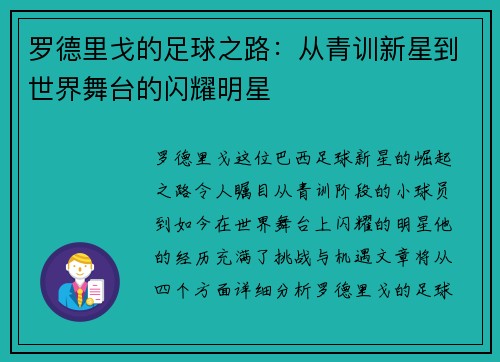 罗德里戈的足球之路：从青训新星到世界舞台的闪耀明星