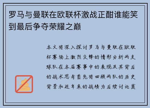 罗马与曼联在欧联杯激战正酣谁能笑到最后争夺荣耀之巅