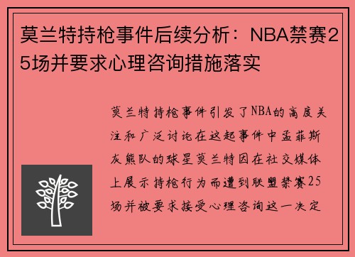 莫兰特持枪事件后续分析：NBA禁赛25场并要求心理咨询措施落实