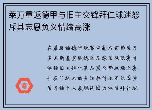 莱万重返德甲与旧主交锋拜仁球迷怒斥其忘恩负义情绪高涨