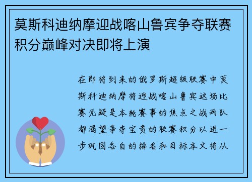 莫斯科迪纳摩迎战喀山鲁宾争夺联赛积分巅峰对决即将上演