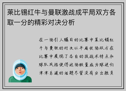 莱比锡红牛与曼联激战成平局双方各取一分的精彩对决分析